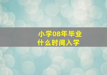 小学08年毕业 什么时间入学